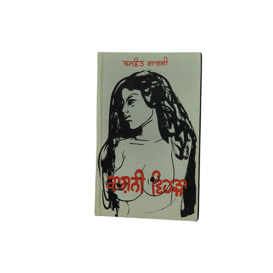 ਕਾਸ਼ਨੀ ਵਿਹੜਾ | Kahani Vehra