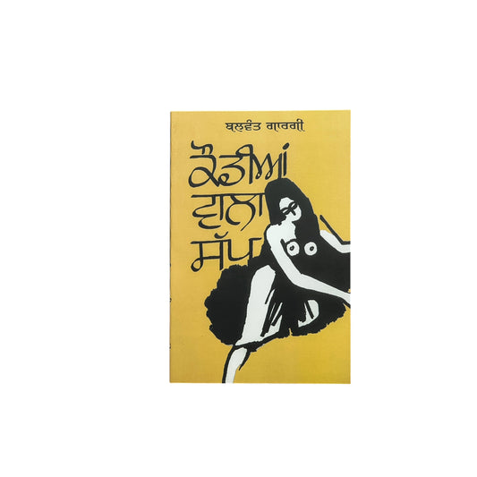 ਕੌਡੀਆਂ ਵਾਲਾ ਸੱਪ | Kaudian Wala Sap