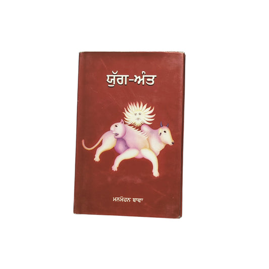 ਯੁੱਗ-ਅੰਤ | Yug-Aant