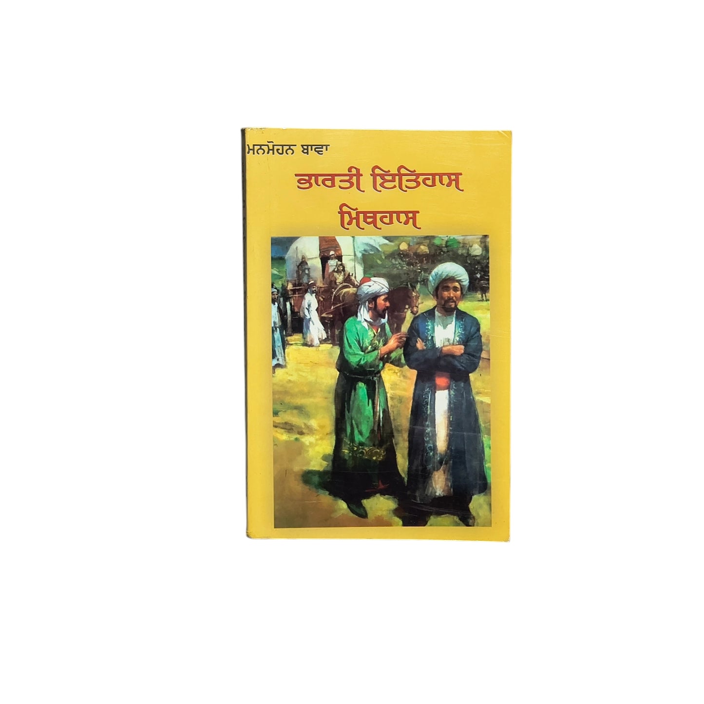 ਭਾਰਤੀ ਇਤਿਹਾਸ ਮਿਥਿਹਾਸ | Bharti Itihaas Mithihaas