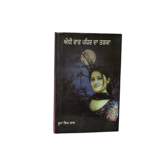 ਅੱਧੀ ਰਾਤ ਪਹਿਰ ਦਾ ਤੜਕਾ | Addhi Raat Pehar Da Tarka