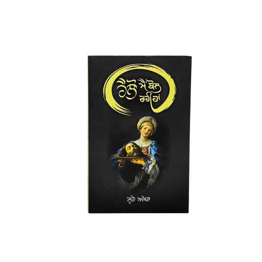 ਹੈਲੋ ਮੈਂ ਬੋਲ ਰਹੀ ਹਾਂ | Hello Main Bol Rahi haan