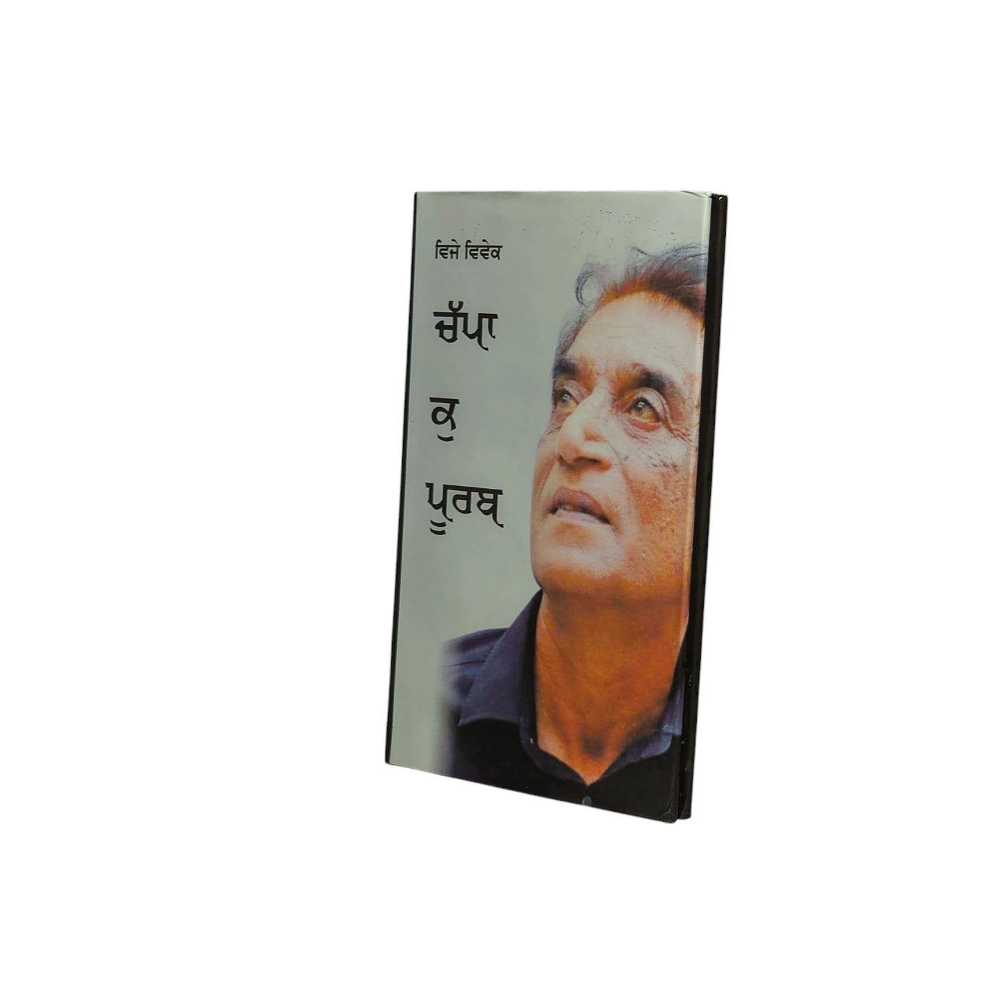 ਚੱਪਾ ਕੁ ਪੂਰਬ | Chappa Kuu Purab