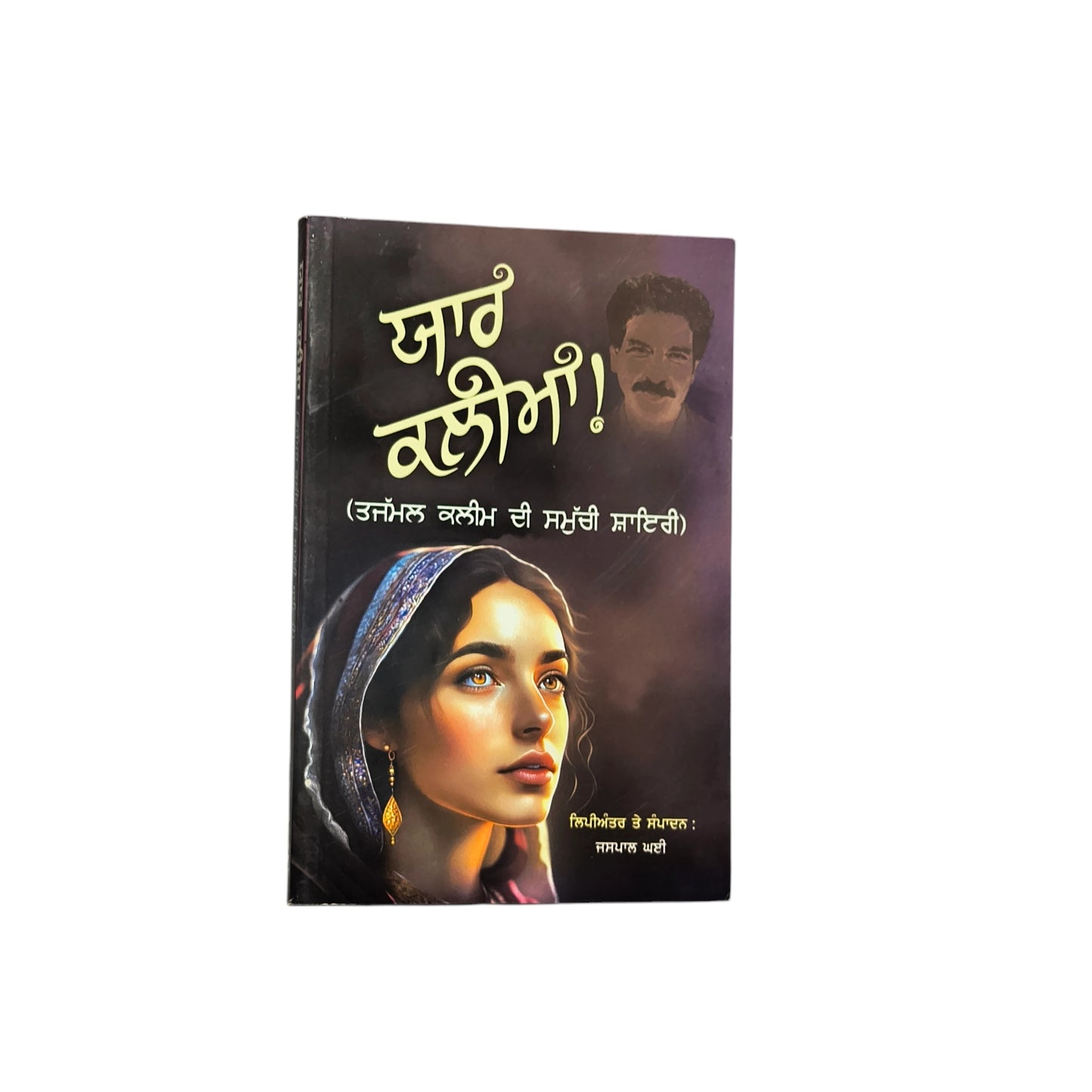 ਯਾਰ ਕਲੀਮਾਂ! | Yaar Kalima