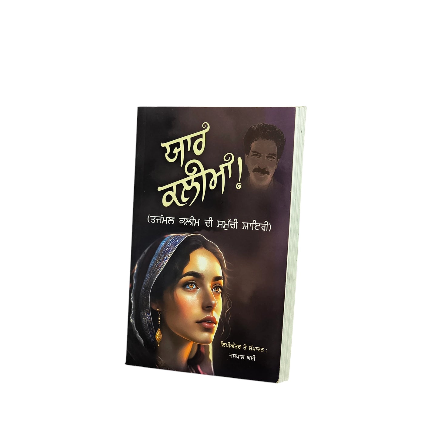 ਯਾਰ ਕਲੀਮਾਂ! | Yaar Kalima