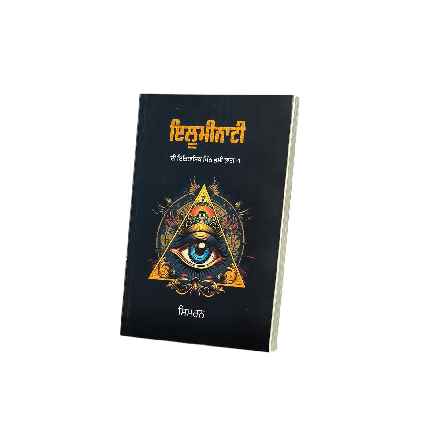 ਇਲੂਮੀਨਾਟੀ | Illuminati