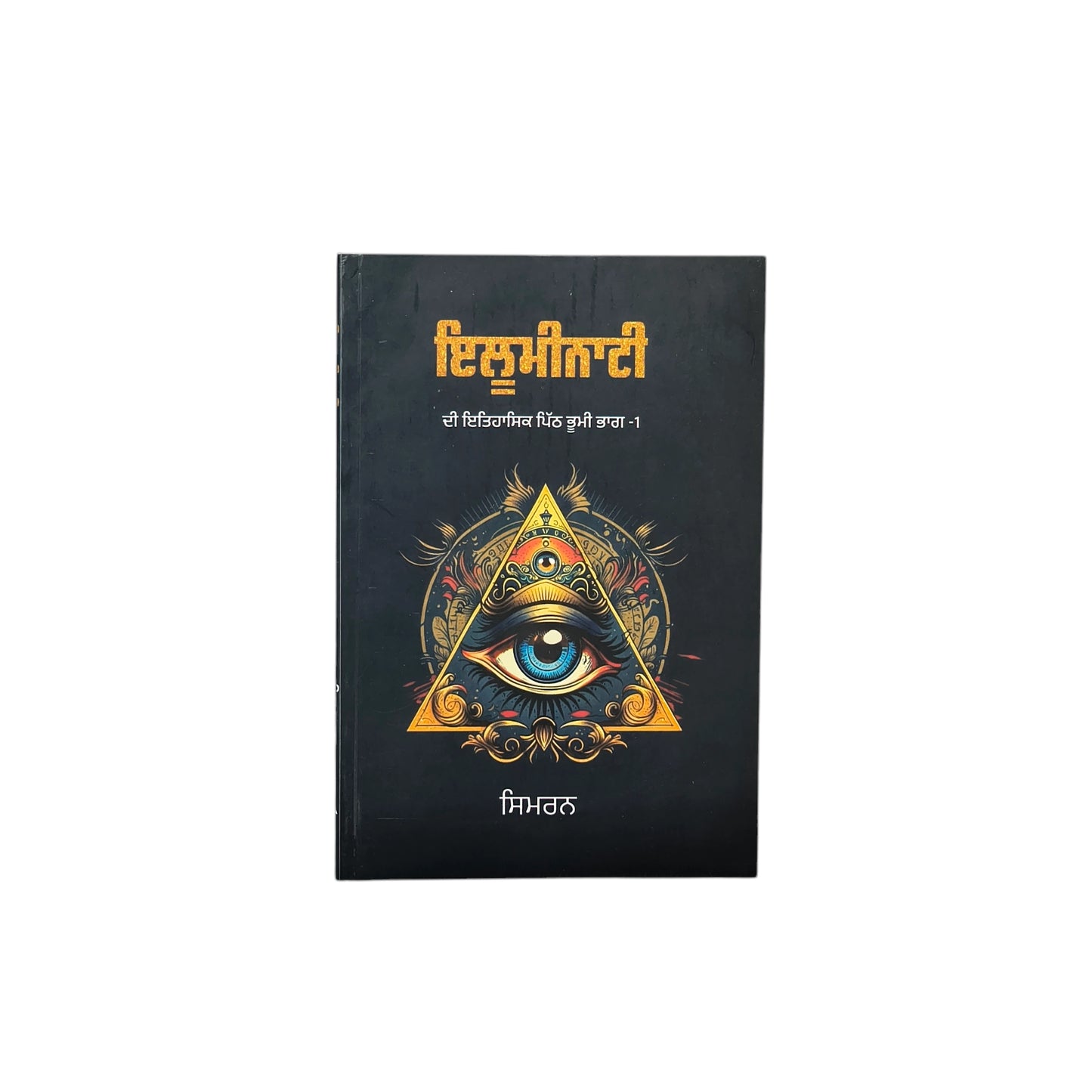 ਇਲੂਮੀਨਾਟੀ | Illuminati