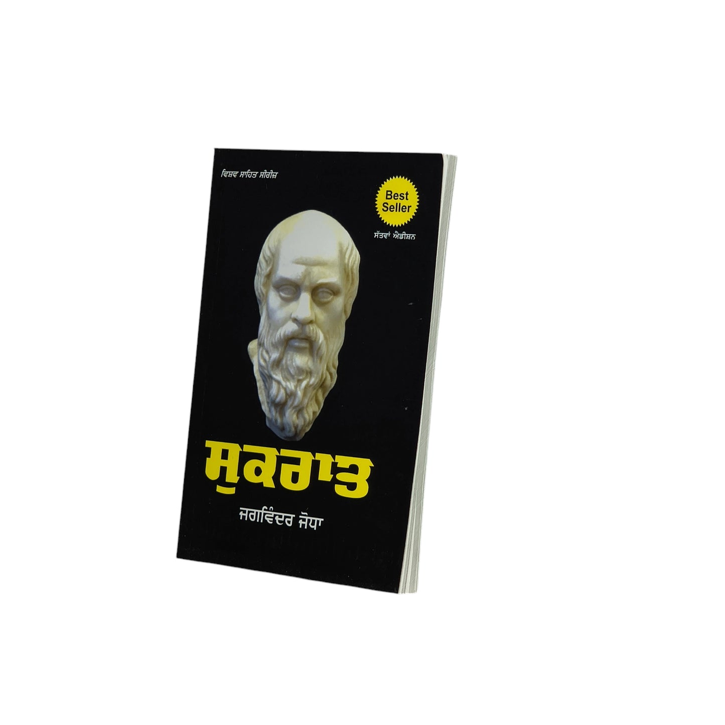 ਸੁਕਰਾਤ | Sukraat