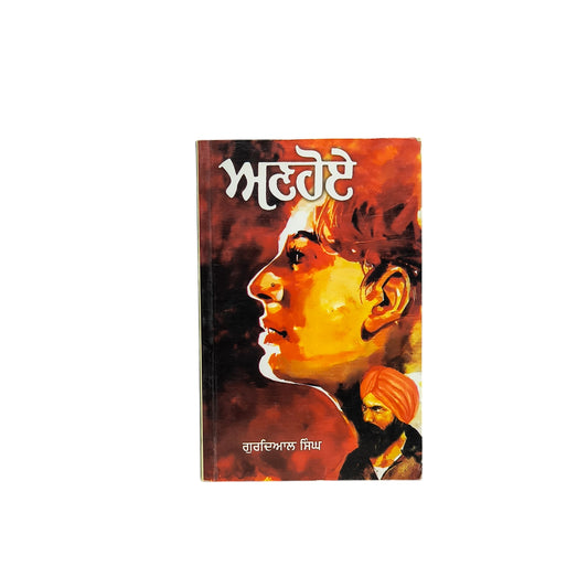 ਅਣਹੋਏ | Anhoe