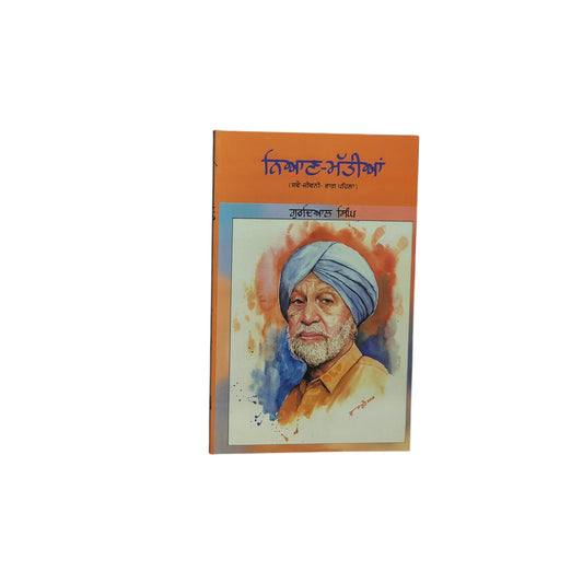 ਨਿਆਣ-ਮੱਤੀਆਂ | Nian-Mattian