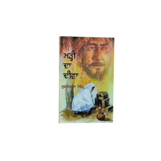 ਮੜੀ ਦਾ ਦੀਵਾ Marhi Da Deewa