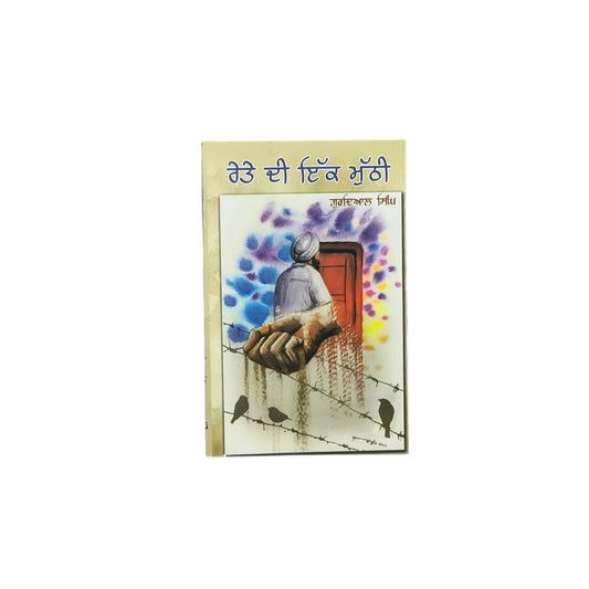 ਰੇਤੇ ਦੀ ਇੱਕ ਮੁੱਠੀ | Reteh di Ikk Muthi