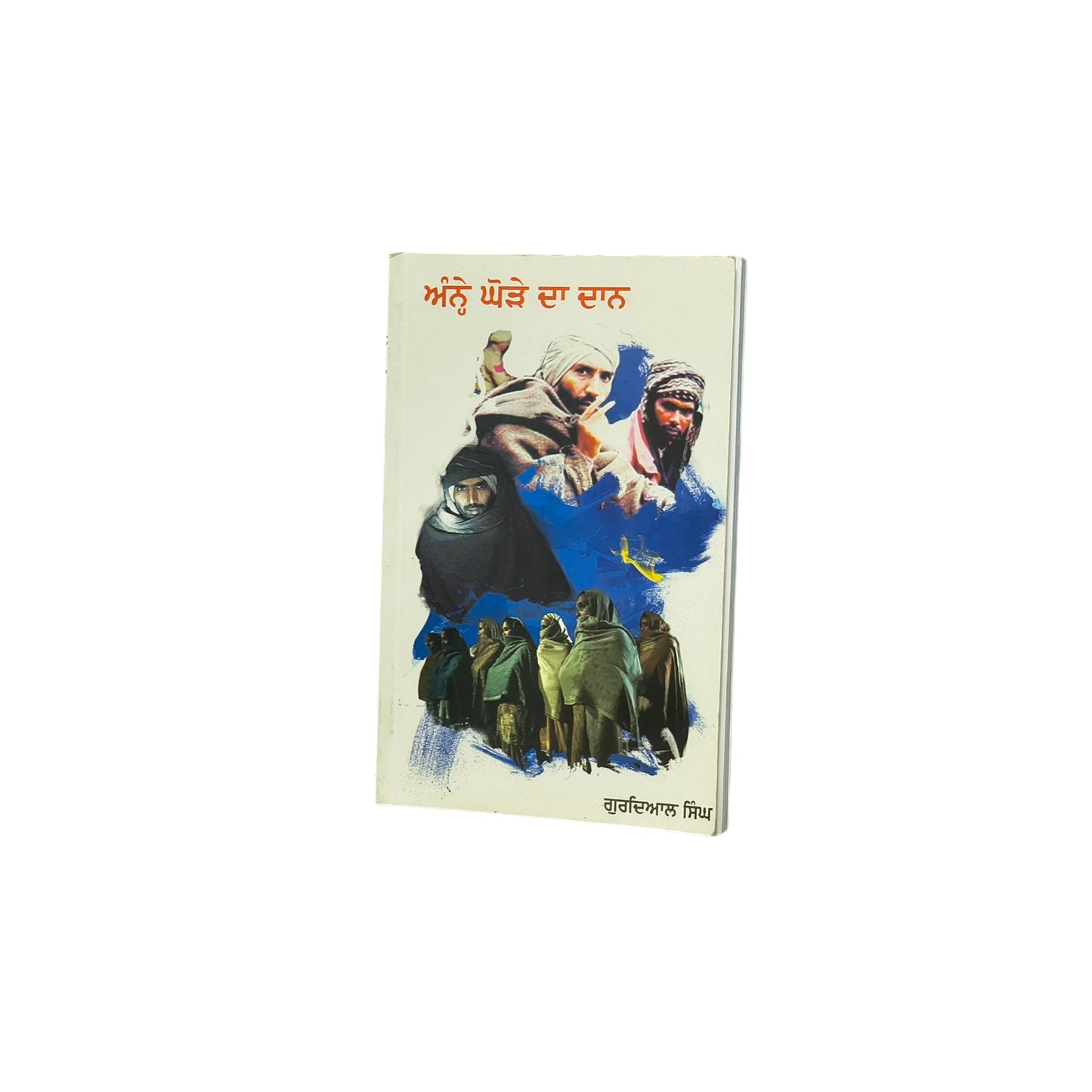 ਅੰਨ੍ਹੇ ਘੋੜੇ ਦਾ ਦਾਨ | Anne Ghore Da Dan