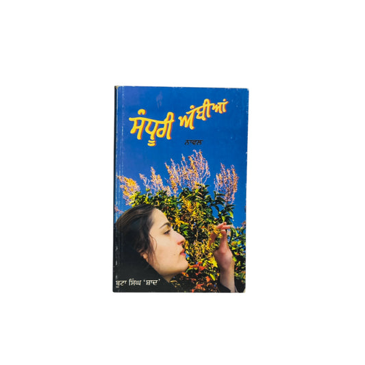 ਸੰਧੂਰੀ ਅੰਬੀਆਂ | Sandhuri Ambian