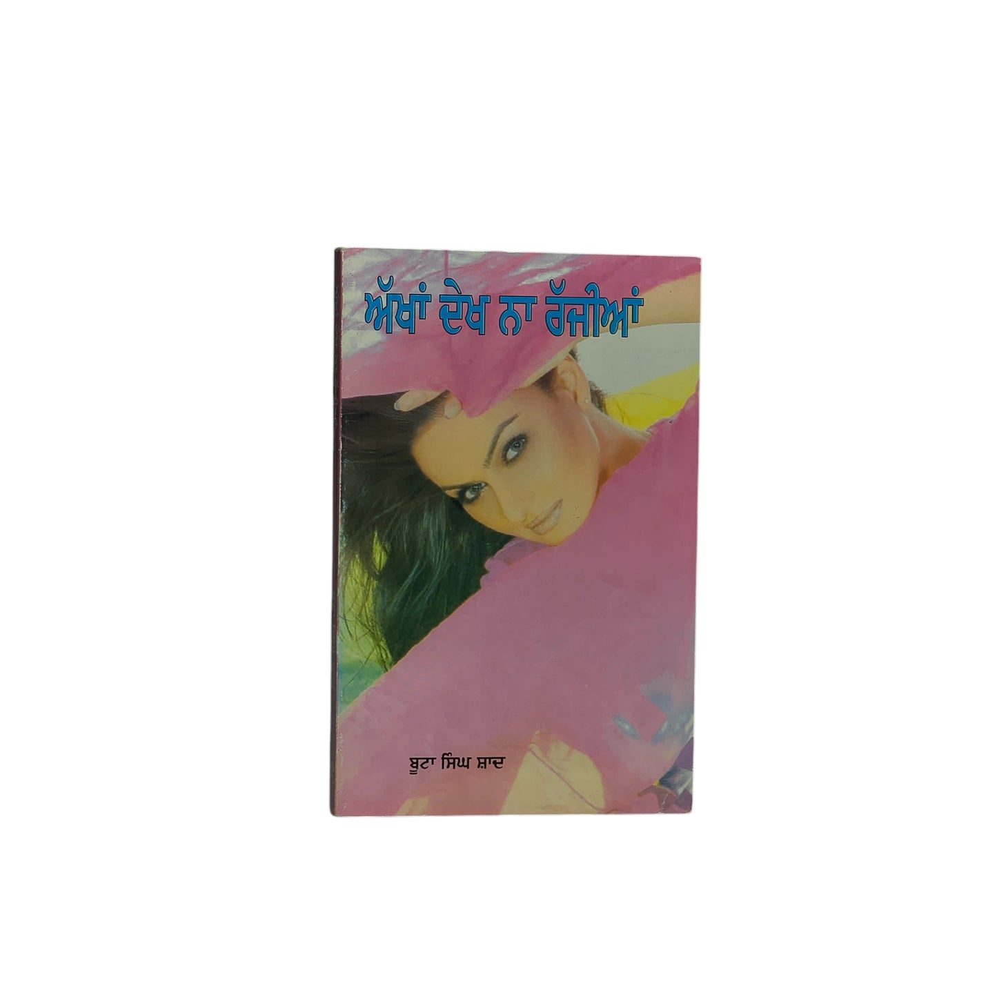 ਅੱਖਾਂ ਦੇਖ ਨਾ ਰੱਜੀਆਂ | Ankhan Dekh Na Rajjian
