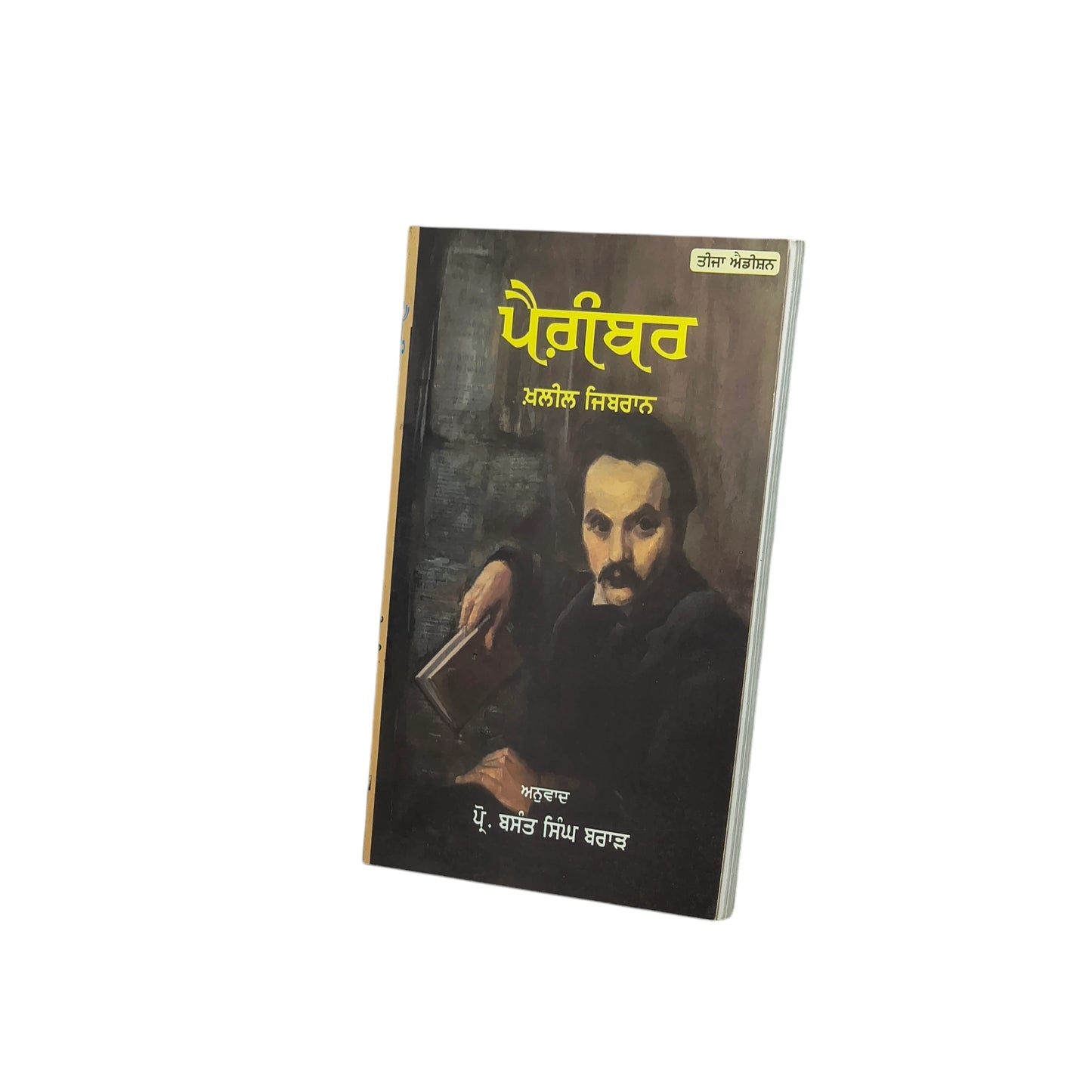 ਪੈਗ਼ੰਬਰ | Paigambar