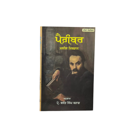 ਪੈਗ਼ੰਬਰ | Paigambar