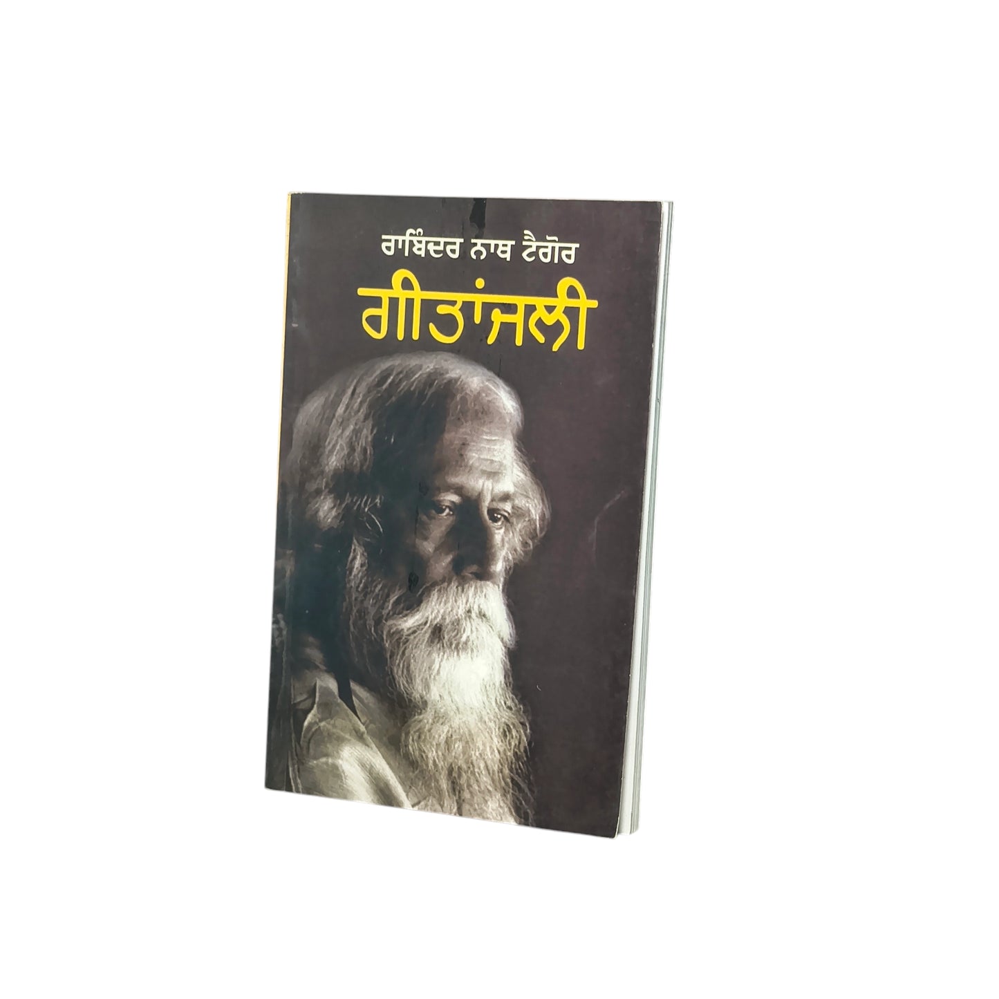 ਗੀਤਾਂਜਲੀ | Geetanjali