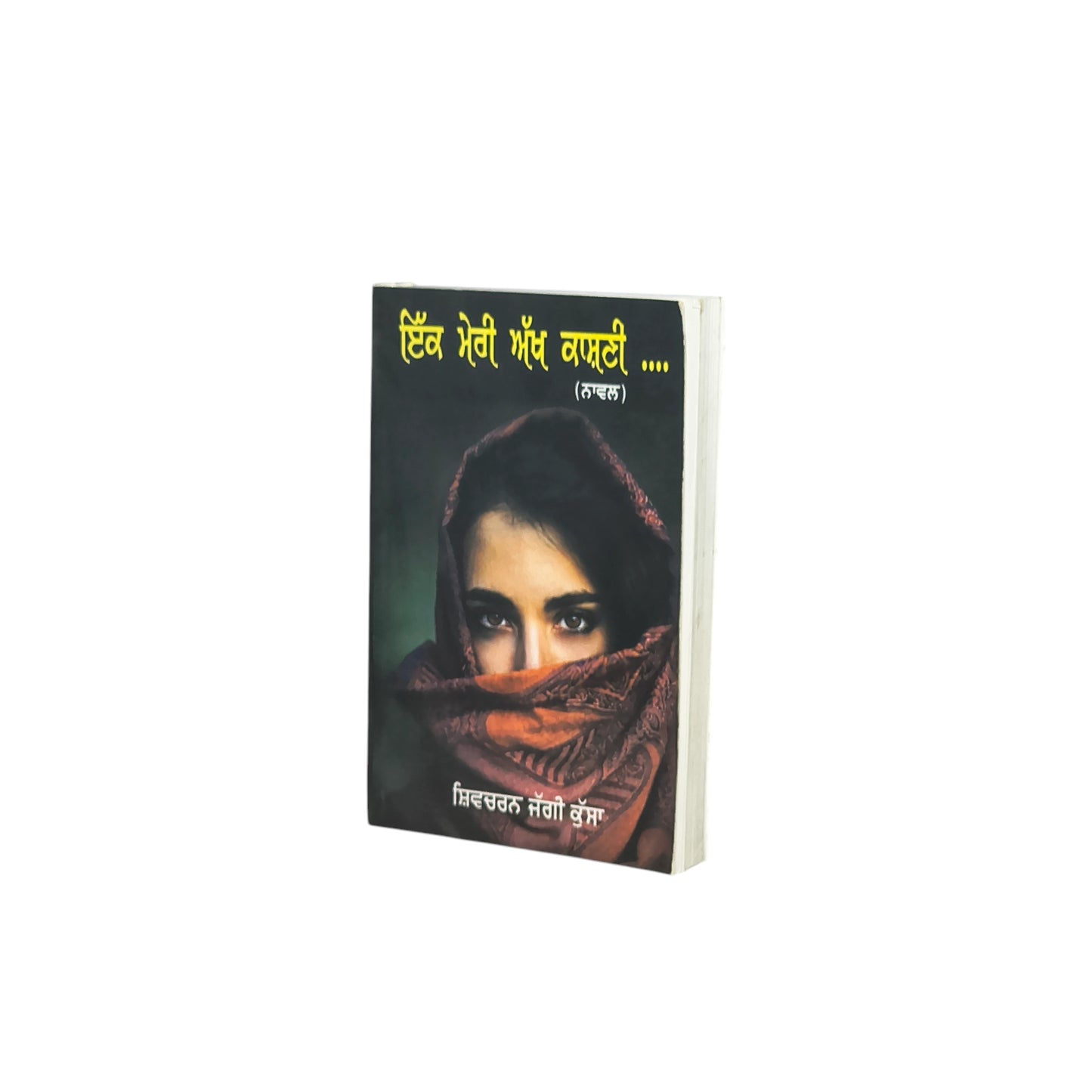 ਇੱਕ ਮੇਰੀ ਅੱਖ ਕਾਸ਼ਨੀ... | Ikk Meri Akkh Kaashni...