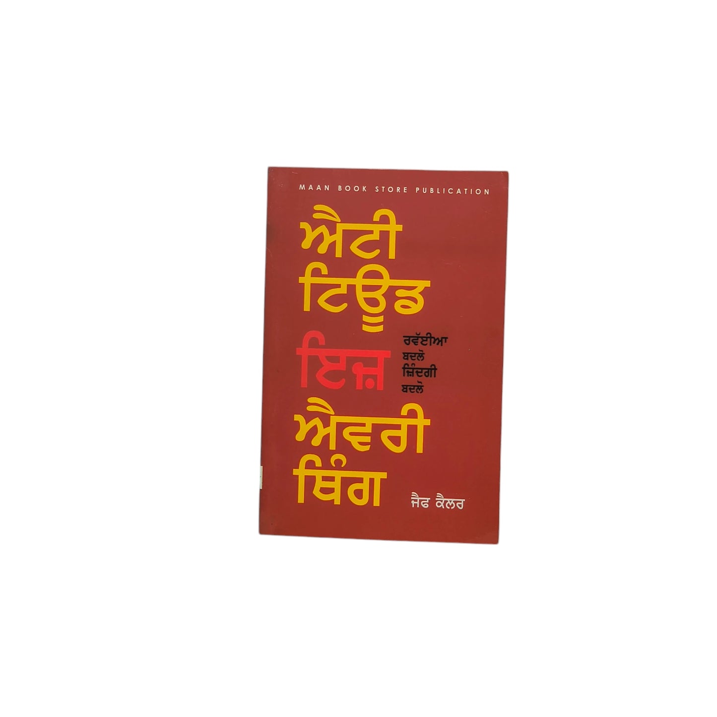 ਐਟੀ ਟਿਊਡ ਇਜ਼ ਐਵਰੀ ਥਿੰਗ | Attitude is every thing