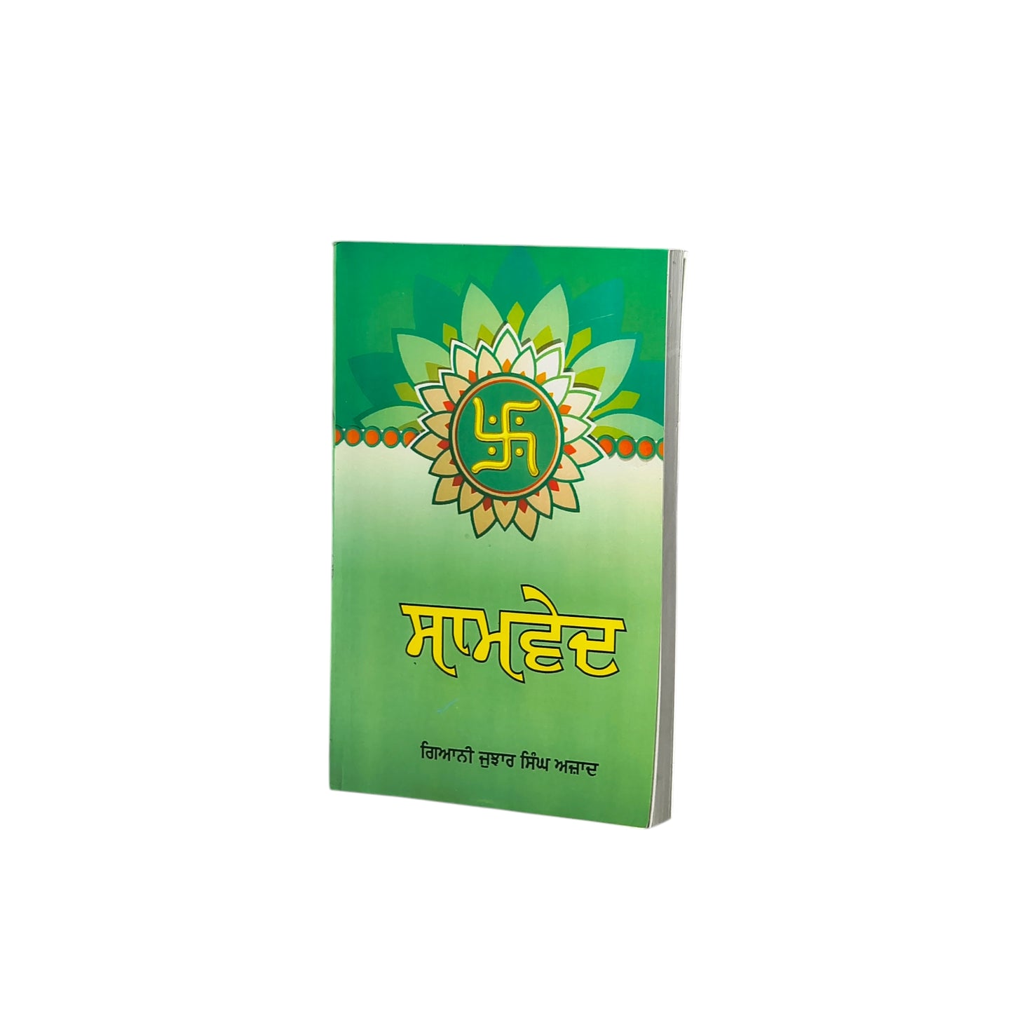 ਸਾਮਵੇਦ | Saamved