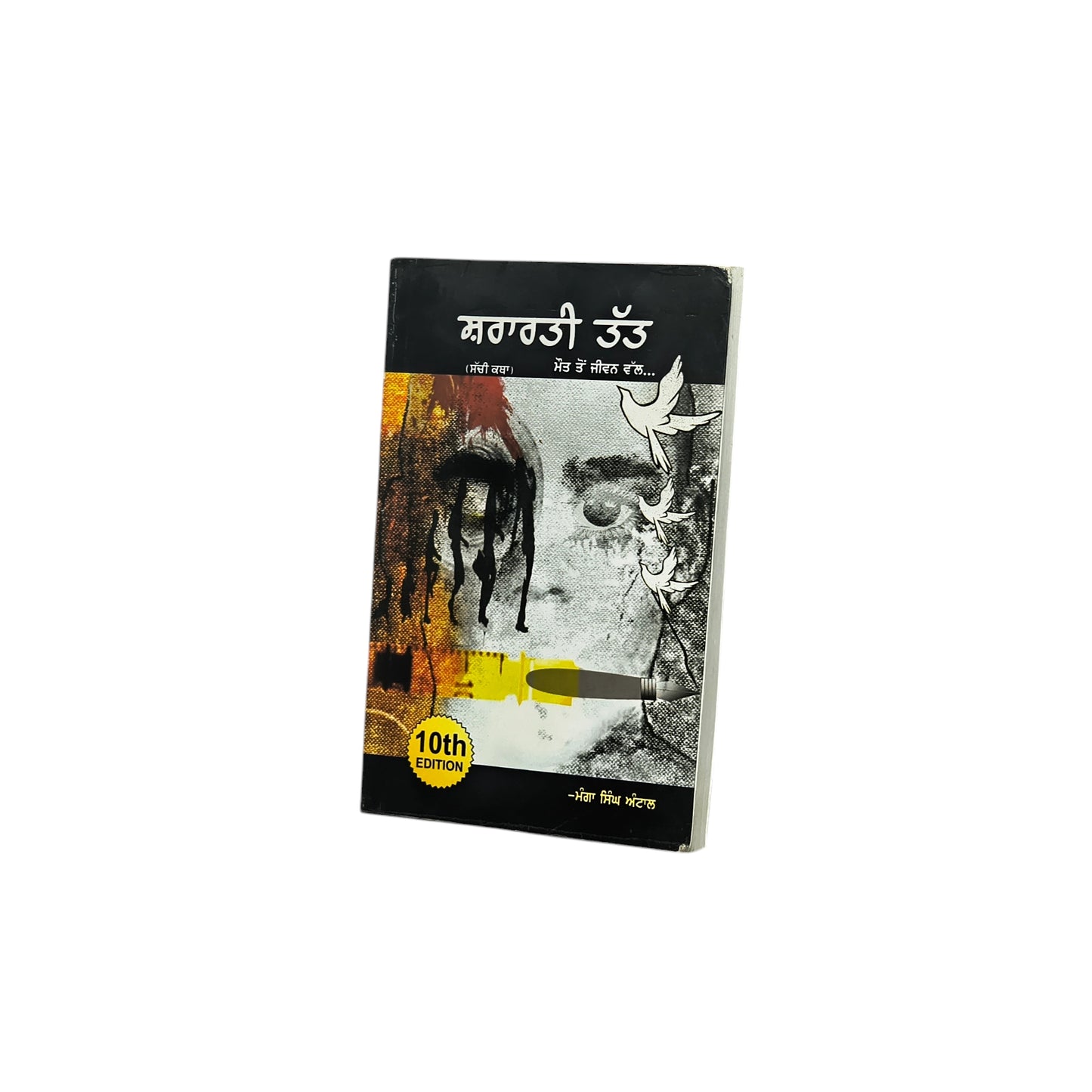 ਸ਼ਰਾਰਤੀ ਤੱਤ | Shararti Tatt