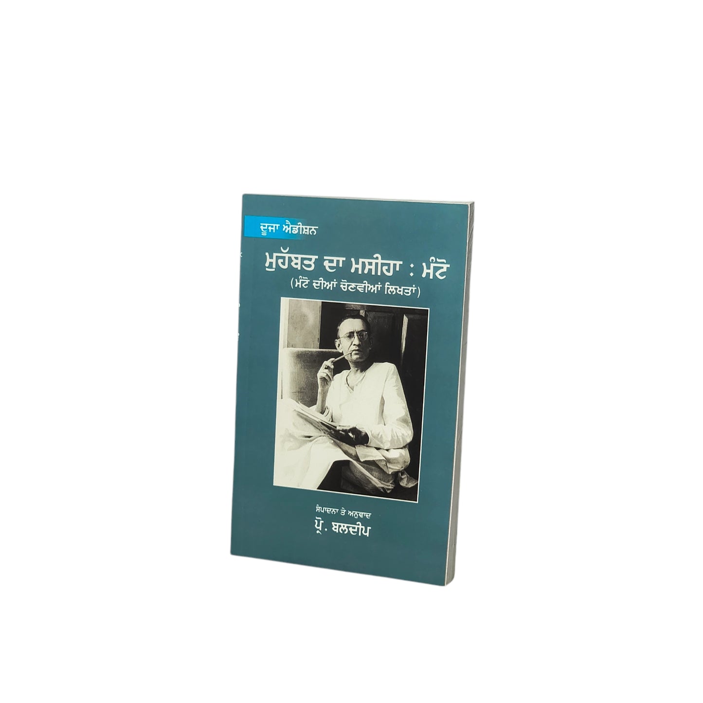 ਮਹੁੱਬਤ ਦਾ ਮਸੀਹਾ : ਮੰਟੋ | Muhabbat Da Mashiha: Manto
