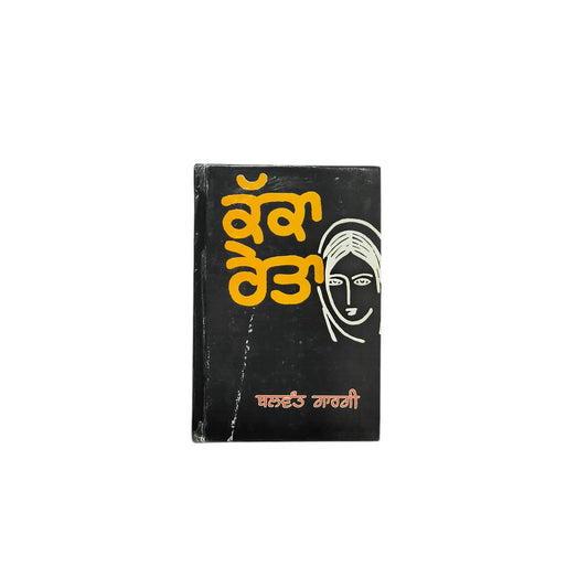 ਕੱਕਾ ਰੇਤਾ| Kakka Reta