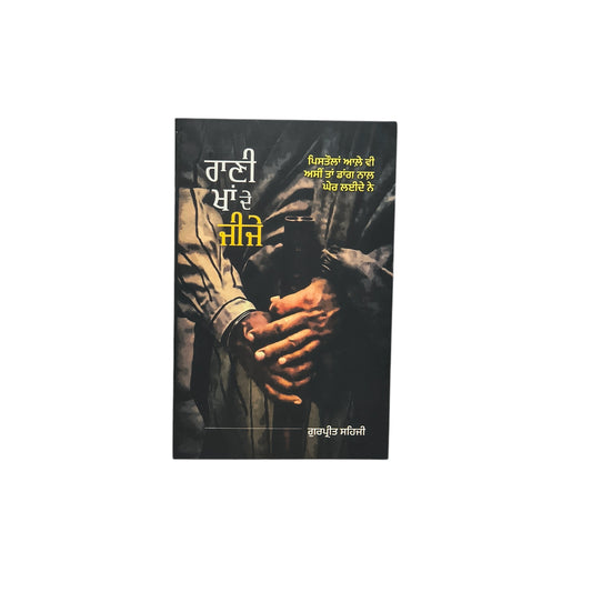 ਰਾਣੀ ਖਾਂ ਦੇ ਜੀਜੇ | Rani Khaa De Jijje