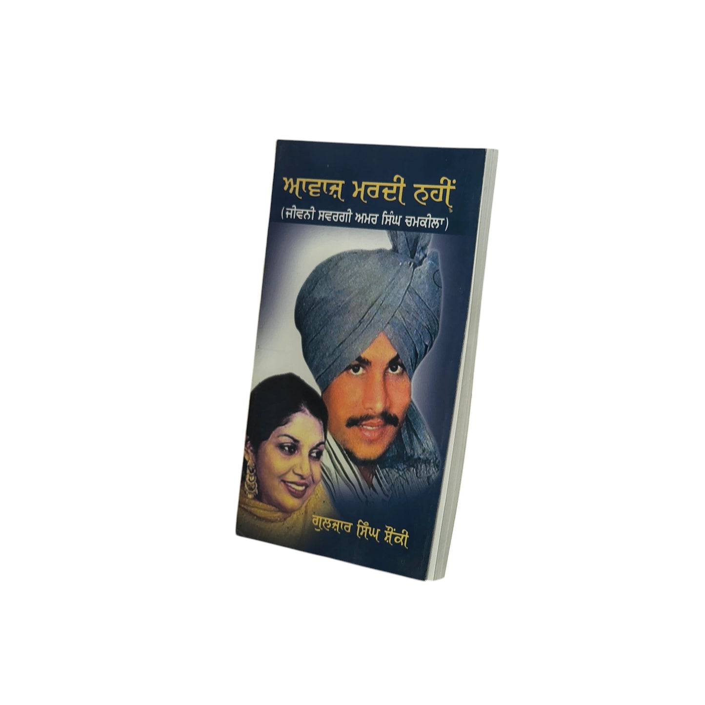 ਆਵਾਜ਼ ਮਰਦੀ ਨਹੀਂ | Awaaz Mardi Nahi