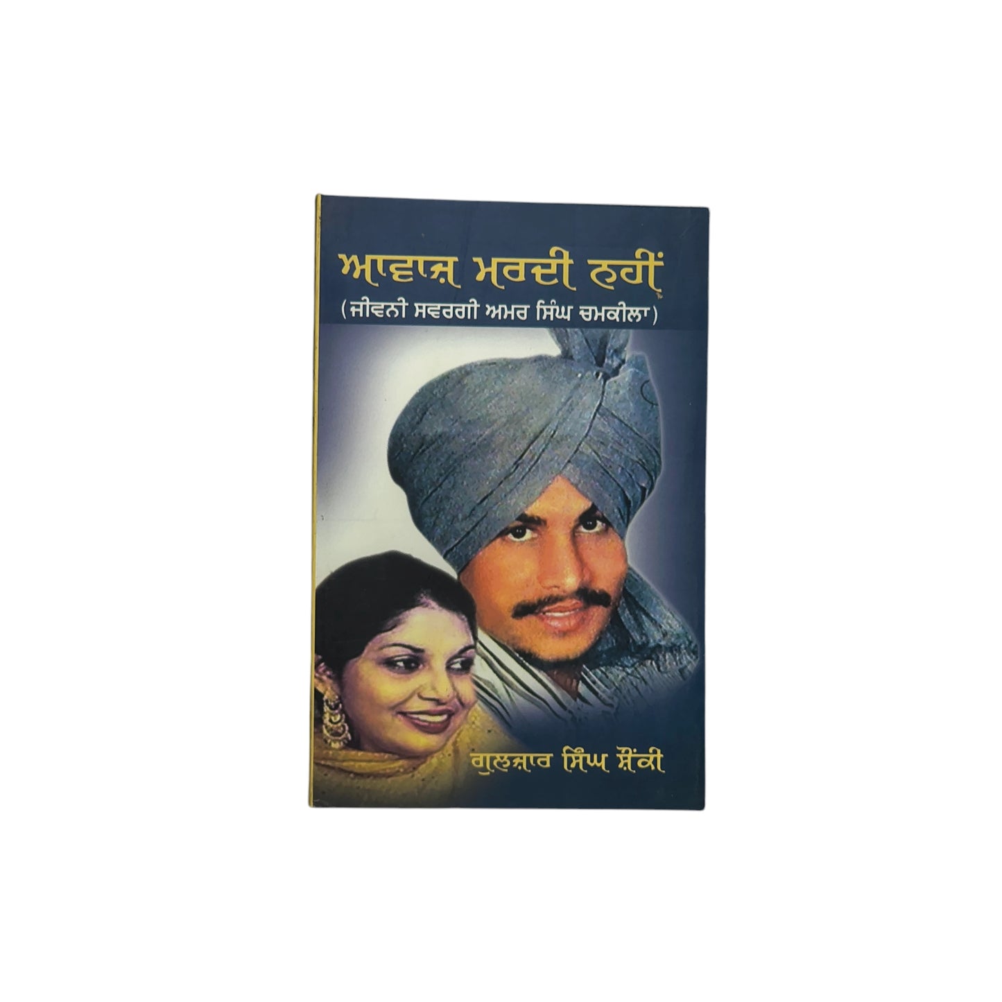 ਆਵਾਜ਼ ਮਰਦੀ ਨਹੀਂ | Awaaz Mardi Nahi
