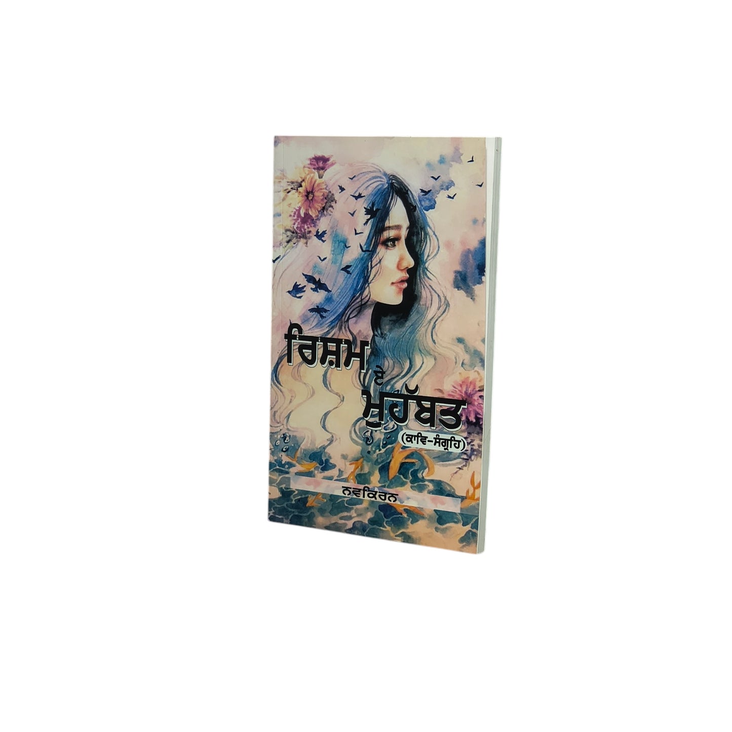 ਰਿਸ਼ਮ-ਏ-ਮੁਹੱਬਤ | Risham-E-Muhabbat