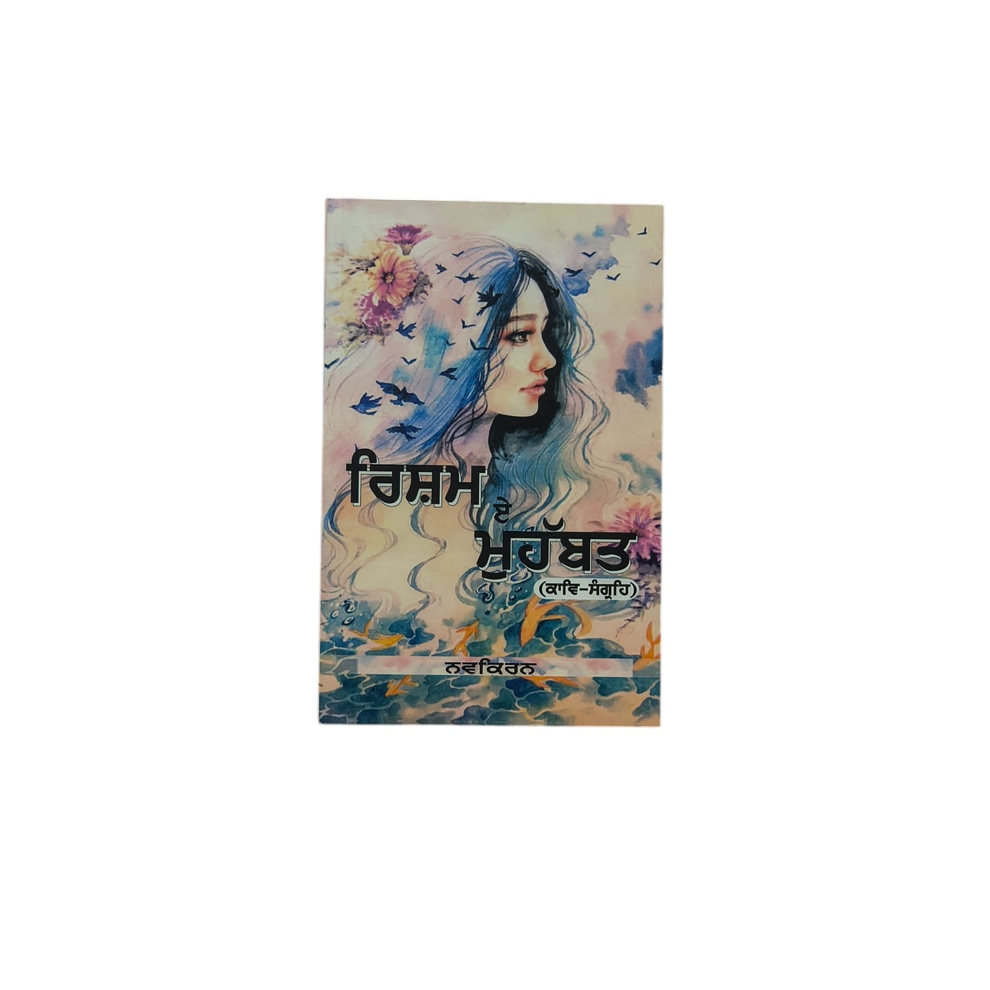 ਰਿਸ਼ਮ-ਏ-ਮੁਹੱਬਤ | Risham-E-Muhabbat