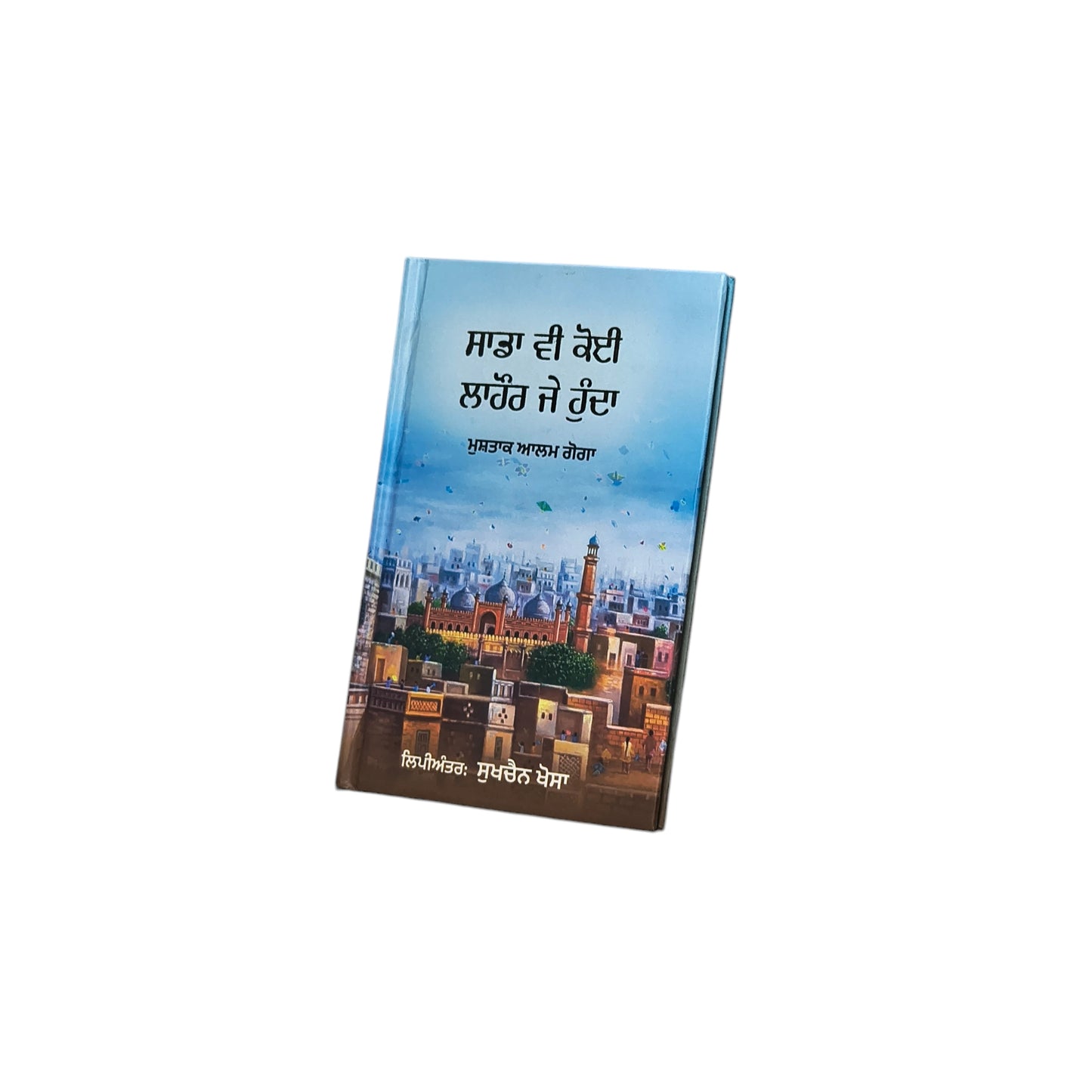 ਸਾਡਾ ਵੀ ਕੋਈ ਲਾਹੌਰ ਜੇ ਹੁੰਦਾ | Sada ve Koi Lahore Je Hunda