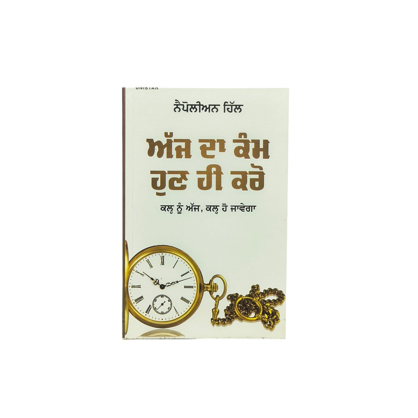 ਅੱਜ ਦਾ ਕੰਮ ਹੁਣ ਹੀ ਕਰੋ | Ajj Da Kamm Hun Hi Karo
