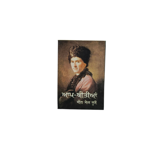 ਆਪ-ਬੀਤੀਆਂ | The Confession