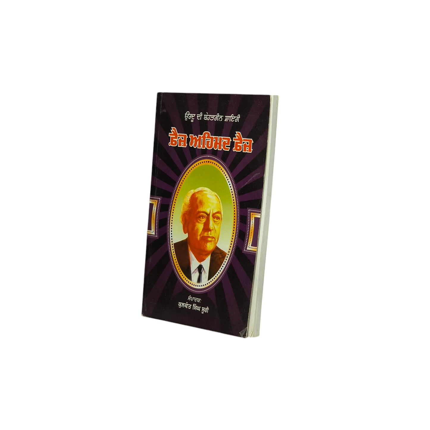 ਫ਼ੈਜ਼ ਅਹਿਮਦ ਫ਼ੈਜ਼ | Faiz Ahmed Faiz