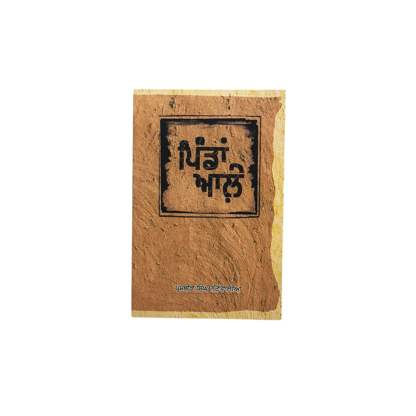 ਪਿੰਡਾਂ ਆਲ਼ੇ | Pindan Aale