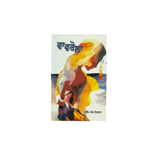 ਵਾਵਰੋਲਾ | Vavrola