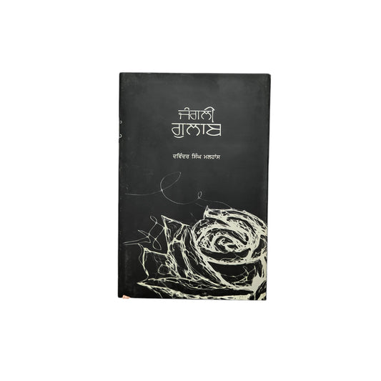 ਜੰਗਲੀ ਗੁਲਾਬ | Jungali Gulaab