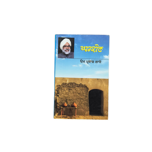 ਘਰਕੀਣ | Gharkean