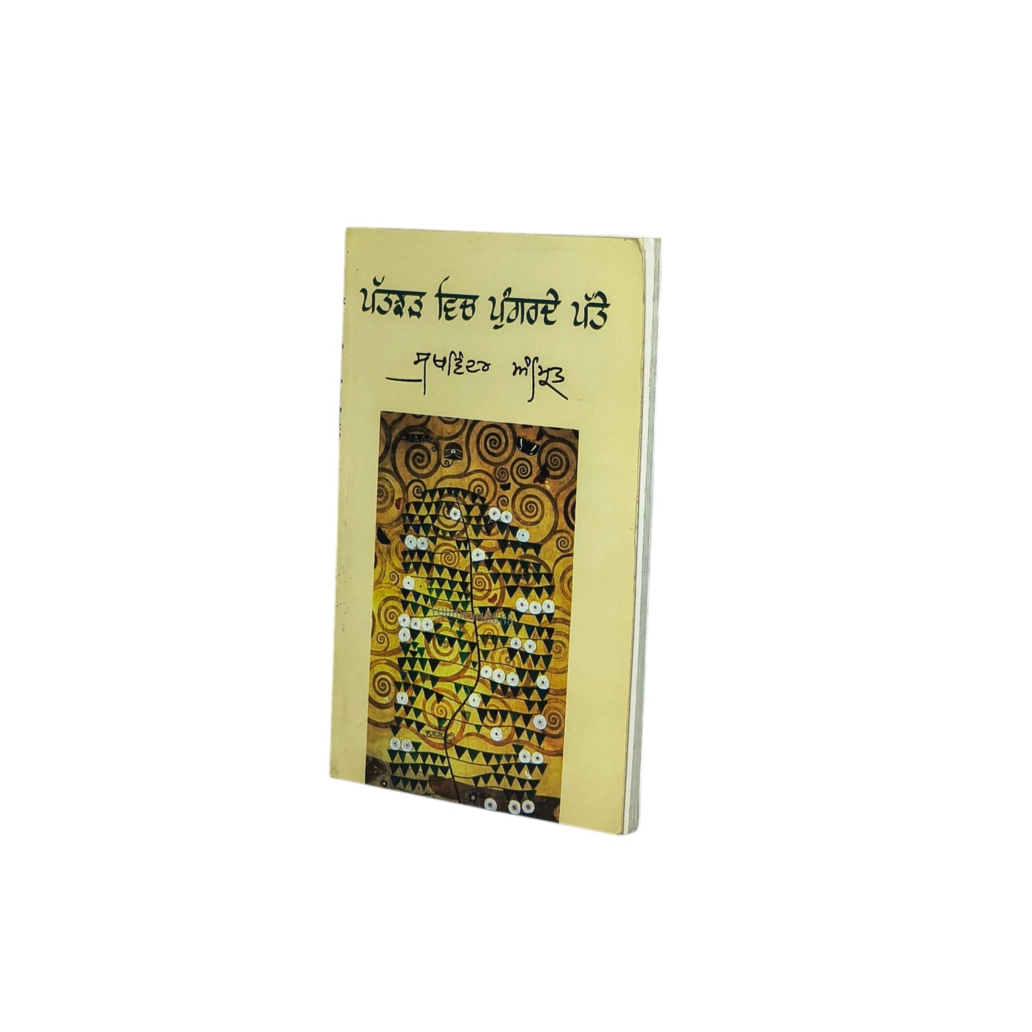 ਪੱਤਝੜ ਵਿਚ ਪੁੰਗਰਦੇ ਪੱਤੇ | Patjhar Vich Pungrade Patte