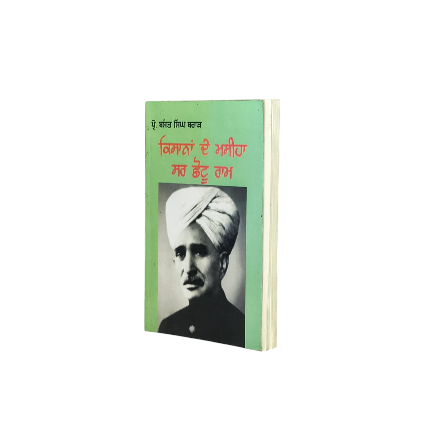 ਕਿਸਾਨਾਂ ਦੇ ਮਸੀਹਾ ਸਰ ਛੋਟੂ ਰਾਮ | Kissanan De Maseeha