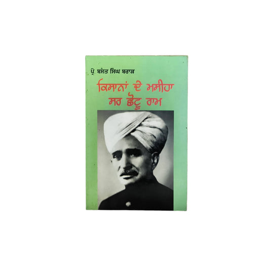 ਕਿਸਾਨਾਂ ਦੇ ਮਸੀਹਾ ਸਰ ਛੋਟੂ ਰਾਮ  | Kissanan De Maseeha
