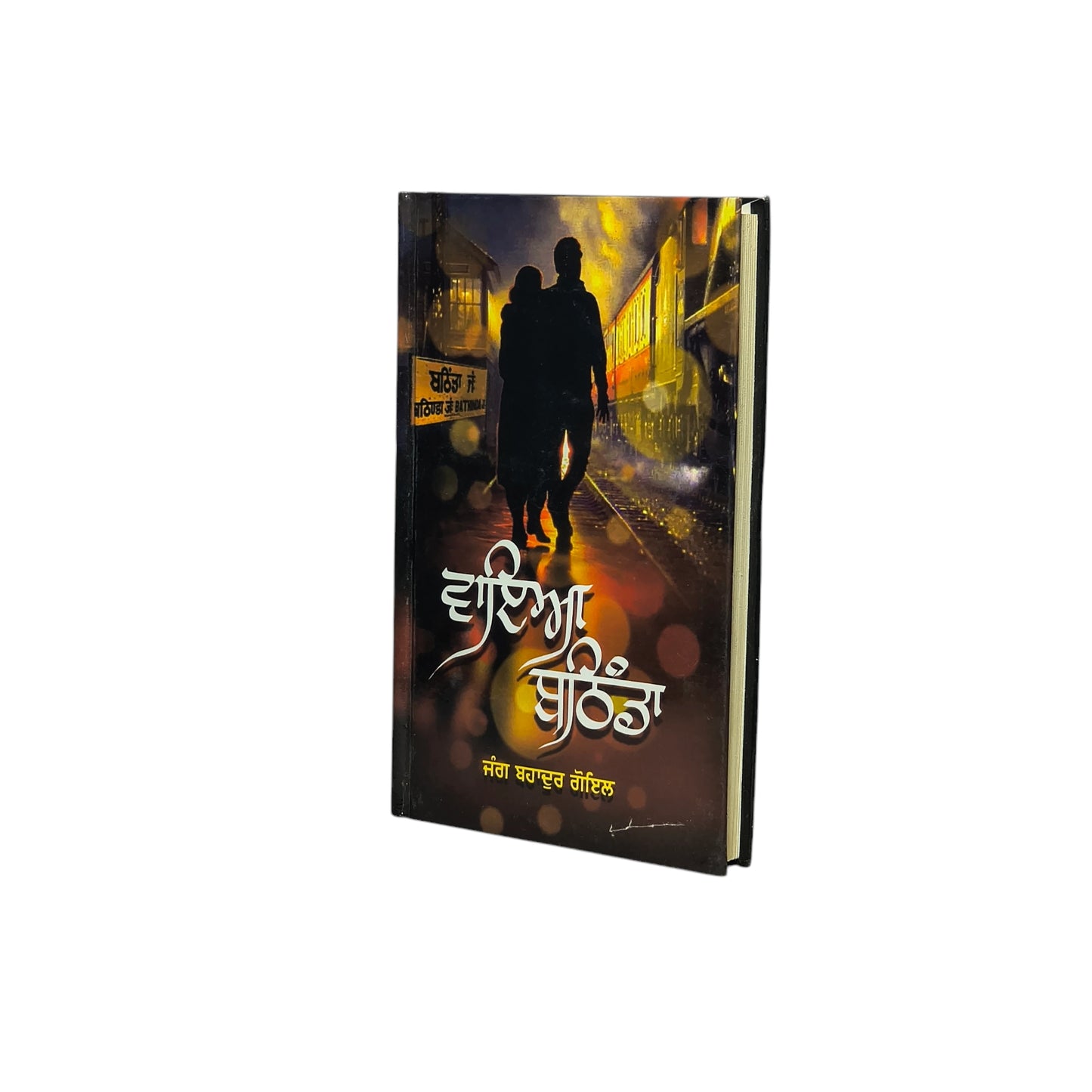 ਵਾਇਆ ਬਠਿੰਡਾ | Via Bathinda