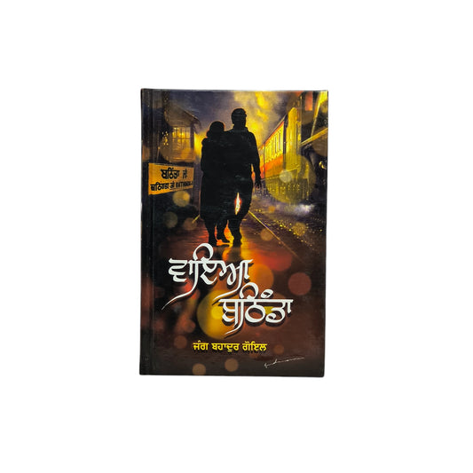 ਵਾਇਆ ਬਠਿੰਡਾ | Via Bathinda