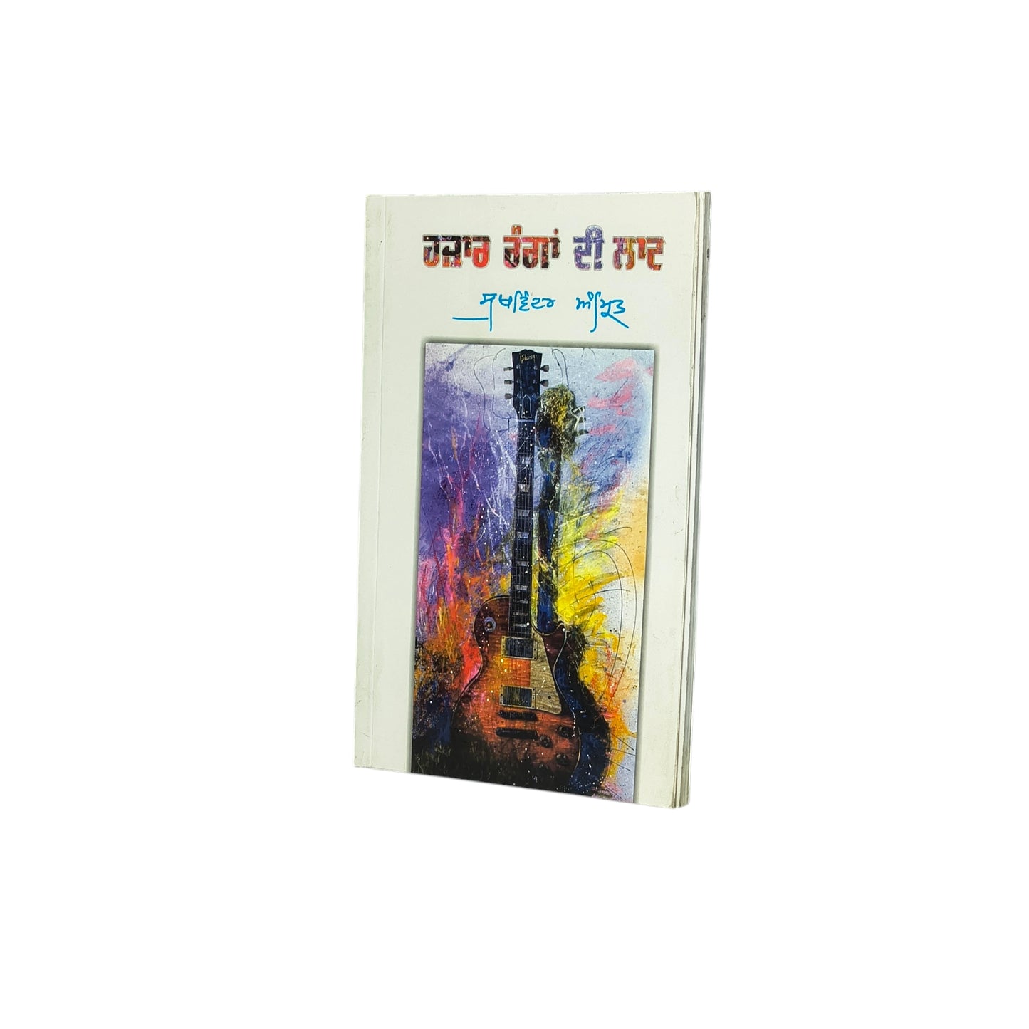 ਹਜ਼ਾਰ ਰੰਗਾਂ ਦੀ ਲਾਟ | Hajaran Rangan Di Laat