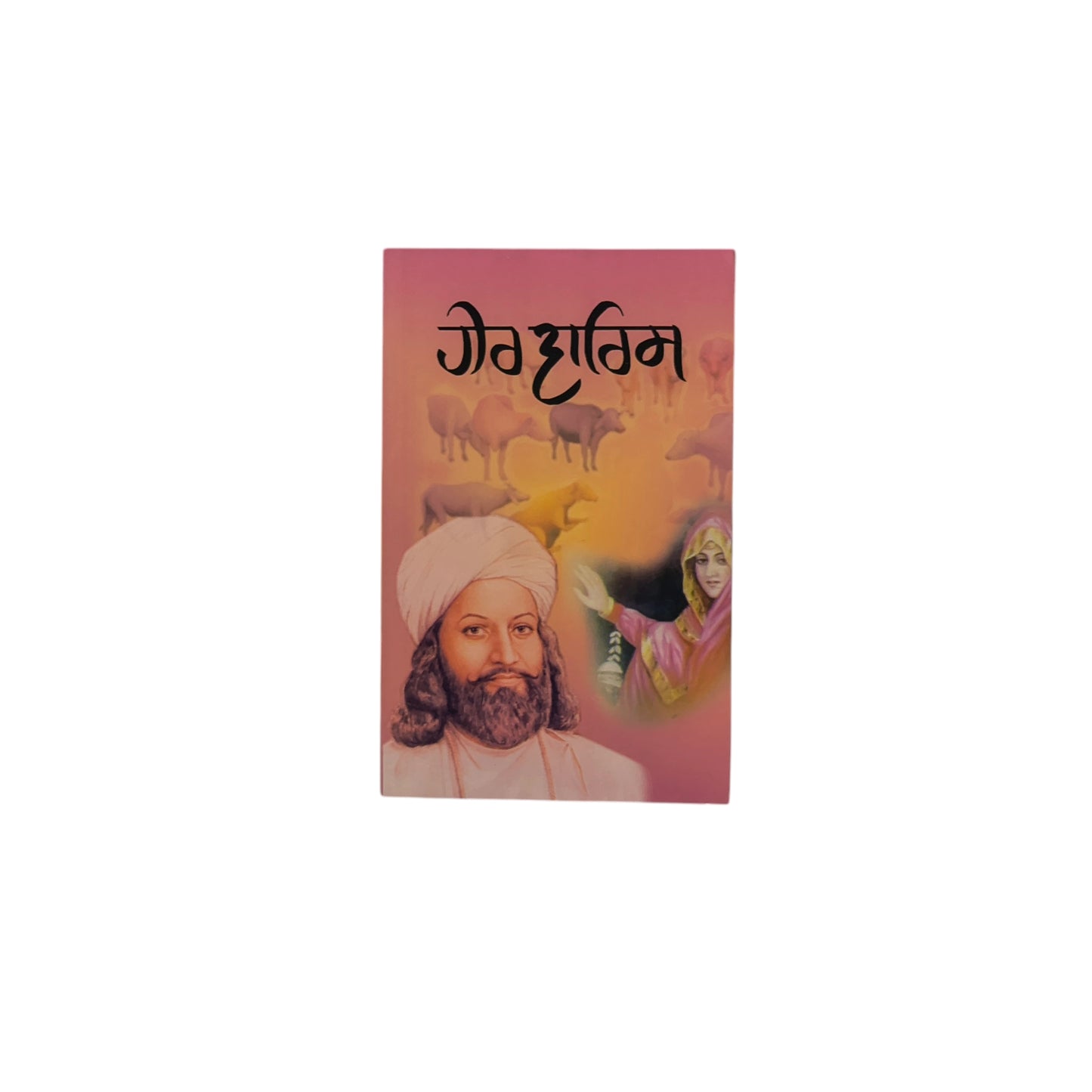 ਹੀਰ ਵਾਰਿਸ ਸ਼ਾਹ | Heer Warish Shah