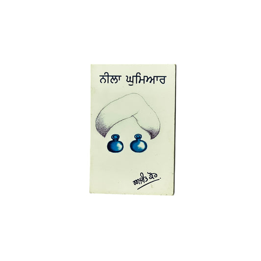 ਨੀਲਾ ਘੁਮਿਆਰ | Neela Ghumiyar