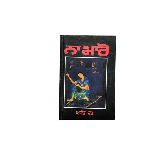 ਨਾ ਮਾਰੋ | Na maro